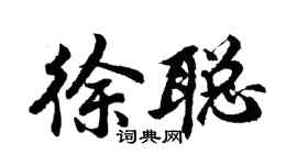 胡问遂徐聪行书个性签名怎么写