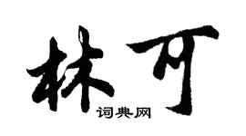 胡问遂林可行书个性签名怎么写