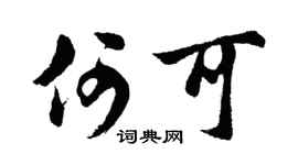 胡问遂何可行书个性签名怎么写