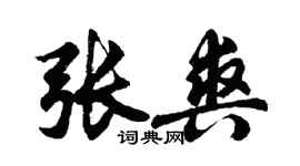 胡问遂张爽行书个性签名怎么写