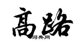 胡问遂高路行书个性签名怎么写