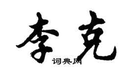 胡问遂李克行书个性签名怎么写