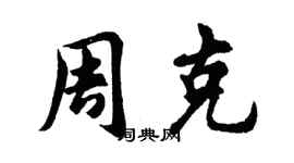 胡问遂周克行书个性签名怎么写