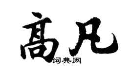 胡问遂高凡行书个性签名怎么写