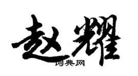 胡问遂赵耀行书个性签名怎么写