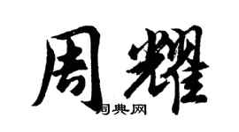 胡问遂周耀行书个性签名怎么写