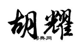 胡问遂胡耀行书个性签名怎么写