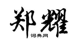 胡问遂郑耀行书个性签名怎么写