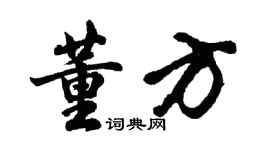 胡问遂董方行书个性签名怎么写