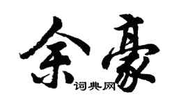 胡问遂余豪行书个性签名怎么写