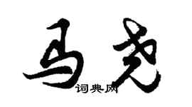 胡问遂马尧行书个性签名怎么写
