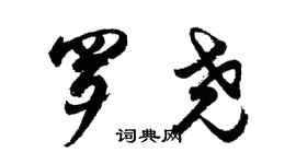 胡问遂罗尧行书个性签名怎么写