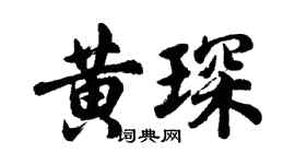 胡问遂黄琛行书个性签名怎么写