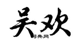 胡问遂吴欢行书个性签名怎么写