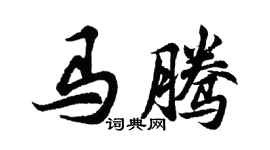 胡问遂马腾行书个性签名怎么写