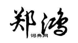 胡问遂郑鸿行书个性签名怎么写