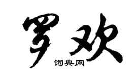 胡问遂罗欢行书个性签名怎么写