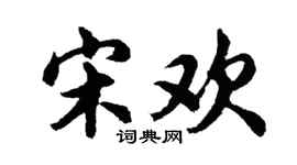 胡问遂宋欢行书个性签名怎么写