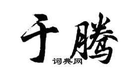 胡问遂于腾行书个性签名怎么写
