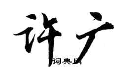 胡问遂许广行书个性签名怎么写