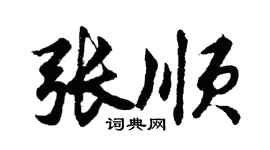 胡问遂张顺行书个性签名怎么写