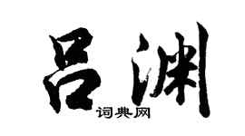胡问遂吕渊行书个性签名怎么写