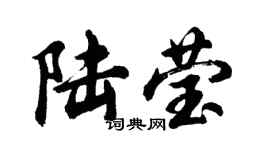 胡问遂陆莹行书个性签名怎么写