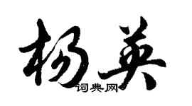 胡问遂杨英行书个性签名怎么写