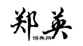 胡问遂郑英行书个性签名怎么写
