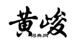 胡问遂黄峻行书个性签名怎么写