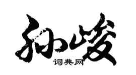 胡问遂孙峻行书个性签名怎么写