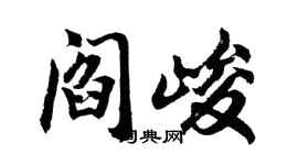 胡问遂阎峻行书个性签名怎么写
