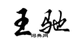 胡问遂王驰行书个性签名怎么写