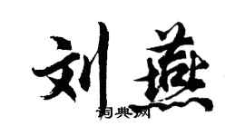 胡问遂刘燕行书个性签名怎么写