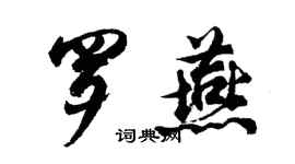 胡问遂罗燕行书个性签名怎么写