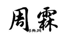 胡问遂周霖行书个性签名怎么写