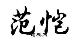胡问遂范恺行书个性签名怎么写