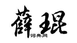 胡问遂薛琨行书个性签名怎么写