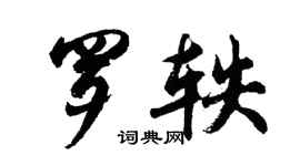 胡问遂罗轶行书个性签名怎么写