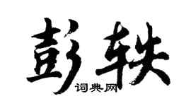 胡问遂彭轶行书个性签名怎么写