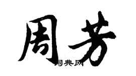 胡问遂周芳行书个性签名怎么写