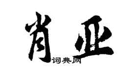 胡问遂肖亚行书个性签名怎么写