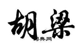 胡问遂胡梁行书个性签名怎么写