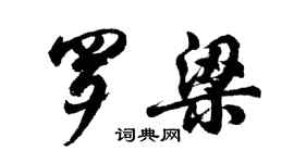 胡问遂罗梁行书个性签名怎么写