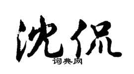 胡问遂沈侃行书个性签名怎么写