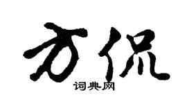 胡问遂方侃行书个性签名怎么写