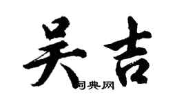 胡问遂吴吉行书个性签名怎么写