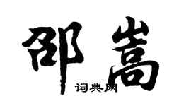 胡问遂邵嵩行书个性签名怎么写
