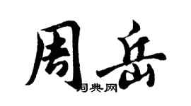 胡问遂周岳行书个性签名怎么写