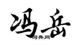 胡问遂冯岳行书个性签名怎么写